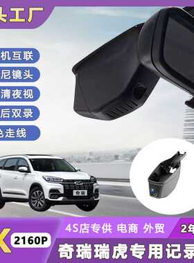 奇瑞Chery瑞虎8/7 Pro捷途x70大圣T2 Jaecoo行车记录仪免走线原厂