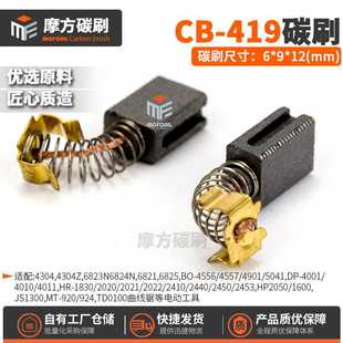 HR2450BO4556MT920 CB407 4304曲线锯装 机料电刷6 12mm 419