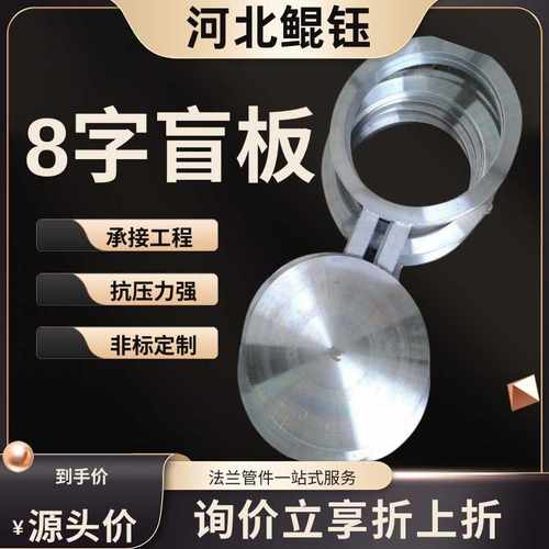 碳钢不锈钢八字法兰8字盲板管件高压304封堵插板垫环盲板加工