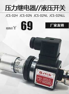 压力继电器 液压油压开关JCD-02S JCS-02H JCS-02N NL NLL HJCS