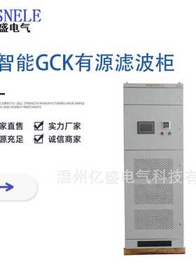 有源滤波柜直售YSAPF有源滤波柜  新智能GCK有源滤波柜