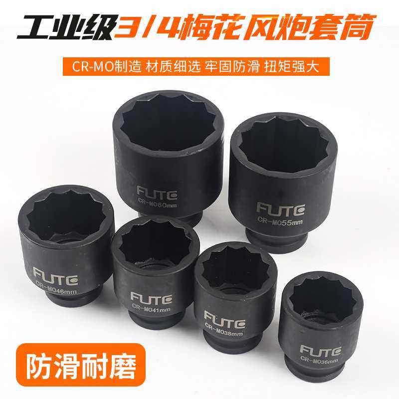 弗特3/4工业级梅花风炮套筒气动套筒头子CRMO十二角套筒扳手17-65