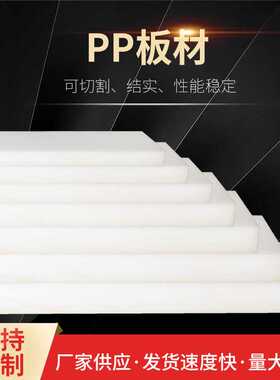 白色PP板PP塑料板  pp板聚丙烯塑料板 胶板塑料板材pp材料