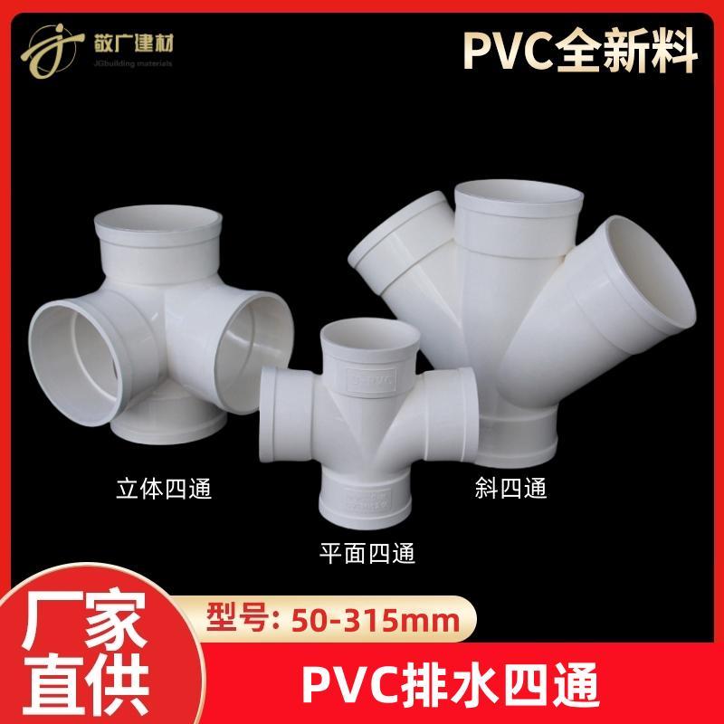 PVC水管四通排水管配件平面四通接头50变75斜四通110 160 200 315