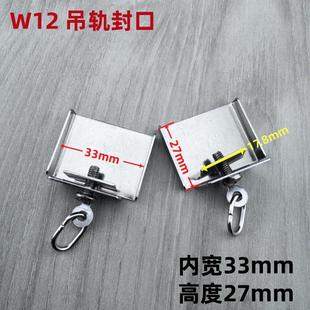 W12不锈钢片封口通用款 窗帘轨道吊轨门轨封口末端堵头盖