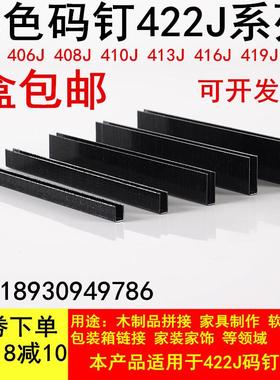 黑胶码钉马钉黑色码钉门型钉黑胶U型钉408J410J413J416J419J422J