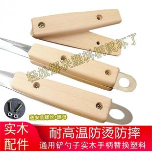 锅铲把防烫实木配件隔热汤勺硅胶铲子手柄木制炒菜不锈钢替换