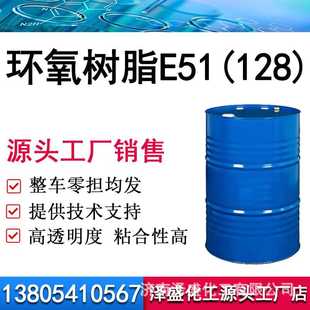 E51透明粘度低 南亚凤凰环氧树脂128 树脂128 零售 现货