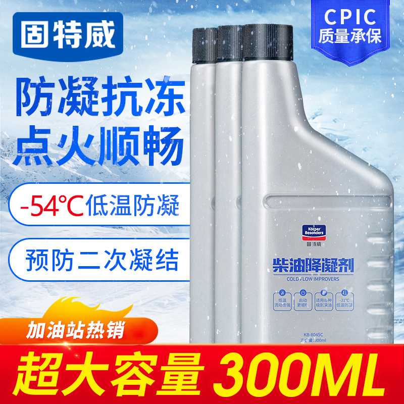 固特威柴油防凝剂货车专用正品冬抗冻降凝剂低温抗凝剂柴油添加剂