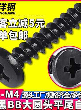 BB铁螺丝黑色十字大圆头平尾自攻螺丝钉发黑大盘头自攻螺钉M3/M4