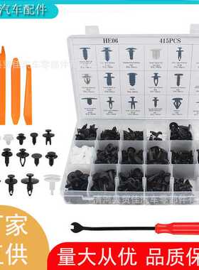 415PCS盒装卡扣 18种组合汽车卡扣 紧固件保险杠铆钉推进式