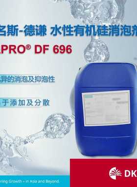 海名斯水性有机硅消泡剂 DAPRO DF 696