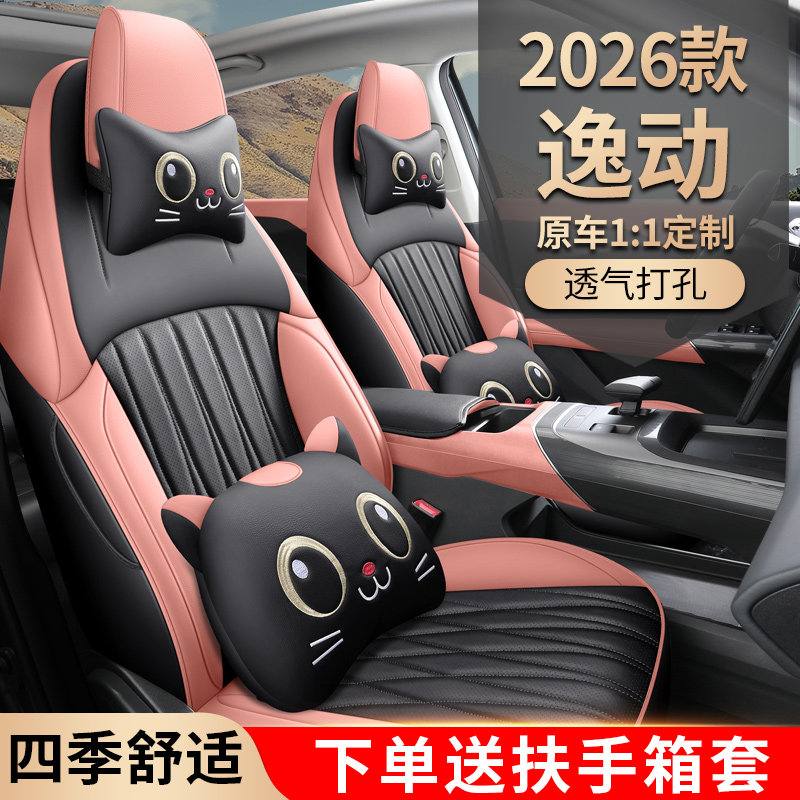 新款专车定制2026款四代长安逸动全皮汽车座椅套四季通用坐垫座套