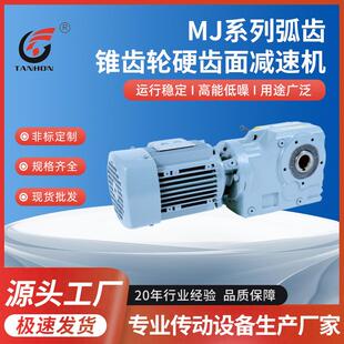 MJ系列弧齿锥齿轮硬齿面减速机设计精确耐用性强效率高减速机