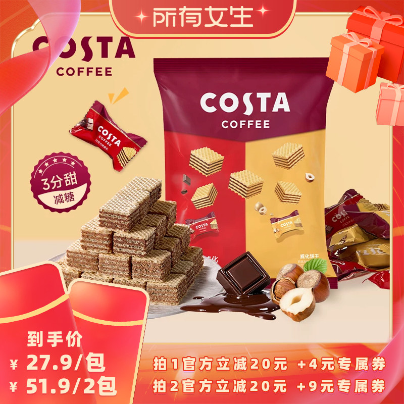 【所有女生直播间】COSTA巧克力混合威化饼干独立包装休闲办公室