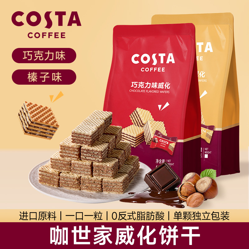 COSTA榛子巧克力威化饼干休闲小零食65g 独立小包装