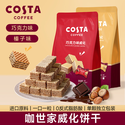 COSTA榛子巧克力威化饼干休闲小零食65g 独立小包装