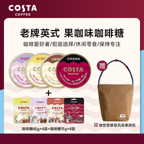 【赠COSTA摩登风尚单肩包】COSTA官方正品咖啡糖套装教师节送礼