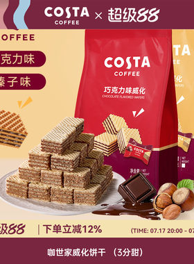 costa夹心榛子威化饼干
