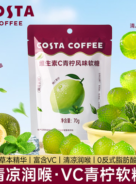 COSTA剥皮VC软糖爆浆夹心橡皮糖薄荷清润富含铁软糖休闲零食糖果