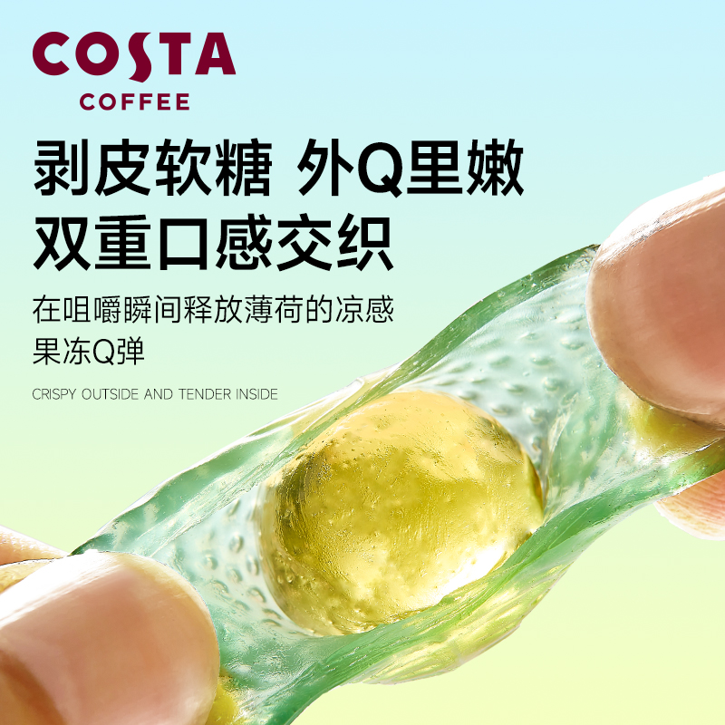 COSTA剥皮VC软糖爆浆夹心橡皮糖薄荷清润富含铁软糖休闲零食糖果