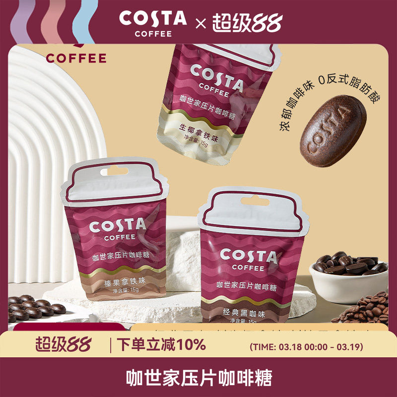 COSTA咖啡糖含片润喉糖口香糖官方咀嚼压缩咖啡豆薄荷糖果压片糖