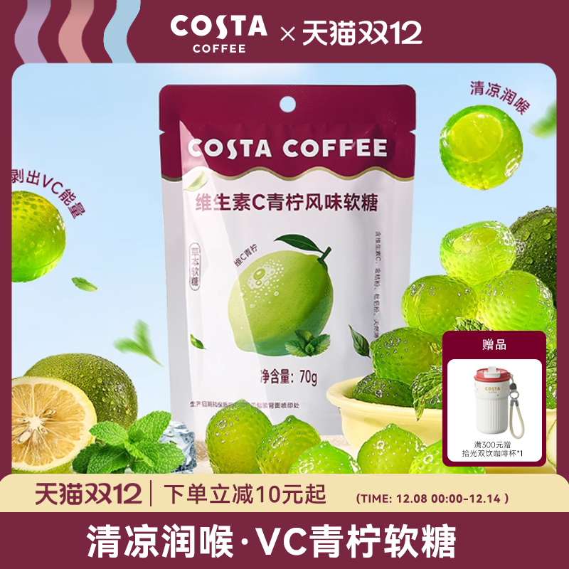 COSTA剥皮VC软糖爆浆夹心橡皮糖薄荷清润富含铁软糖休闲零食糖果