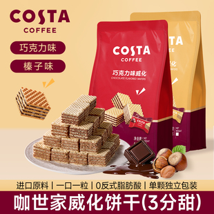 COSTA巧克力榛子威化饼干独立小包装休闲下午茶网红办公小零食