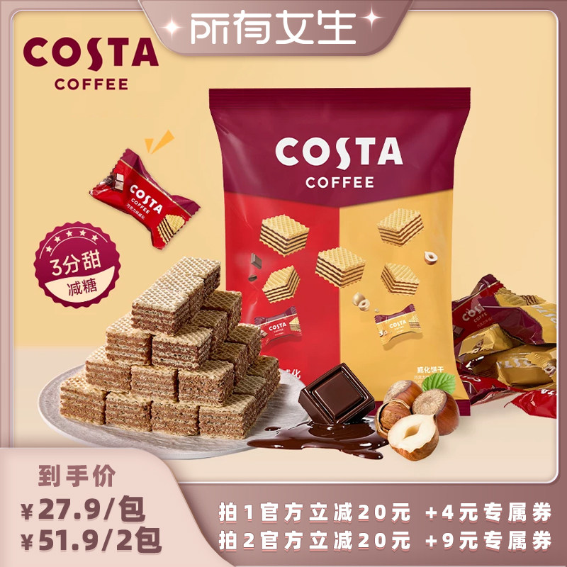 【所有女生直播间】COSTA夹心巧克力威化饼干独立包装休闲小零食