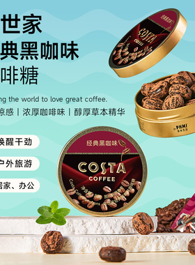 【AYUKO】Costa冰咖啡糖特浓提神黑咖开车咖啡味提神犯困润喉糖