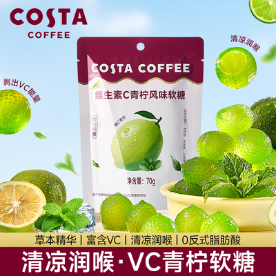 COSTA薄荷软糖70g剥皮VC软糖橡皮糖夹心网红零食休闲食品