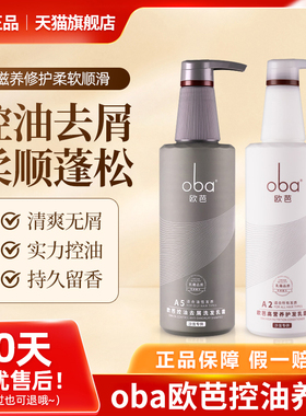 正品oba欧芭洗发水控油蓬松护发素脂溢性洗护套装去屑止痒旗舰店