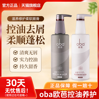 正品oba欧芭洗发水控油蓬松护发素脂溢性洗护护发洗发华锻旗舰店