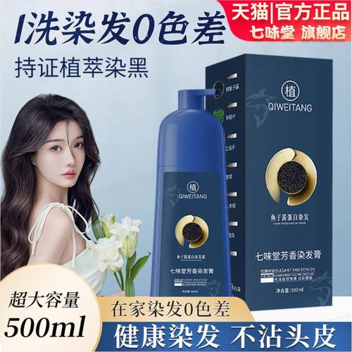 七味堂鱼子酱芳香染发膏植物萃取染发剂黑茶色染发膏正品旗舰店