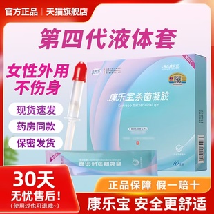 正品芳心康乐宝安全女用液体套方便止孕凝胶官方旗舰店