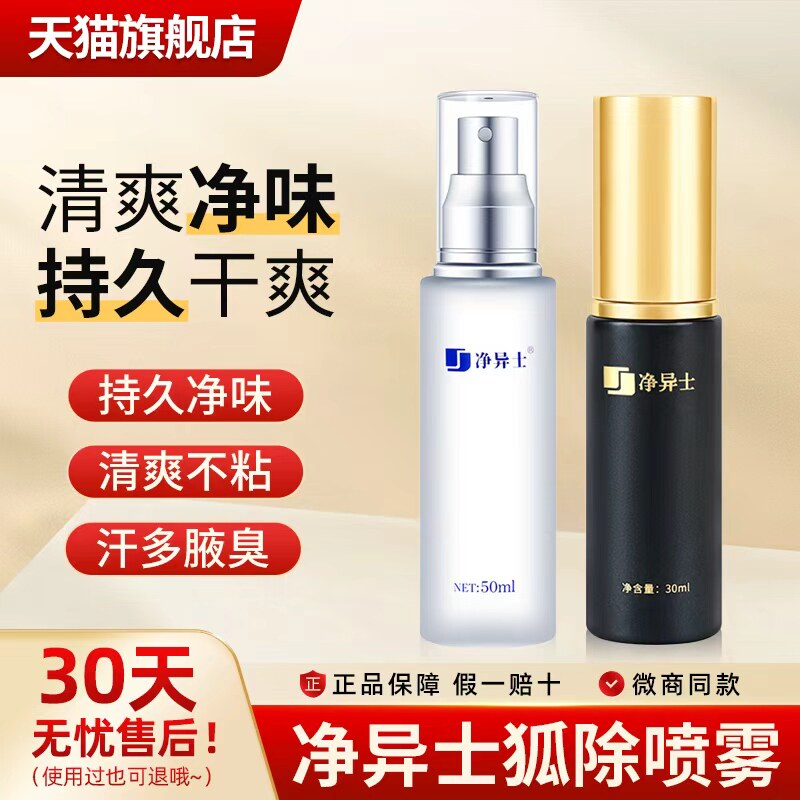 净异士香体液去腋下除汗臭止汗喷雾净味露男女通用官方旗舰店正品