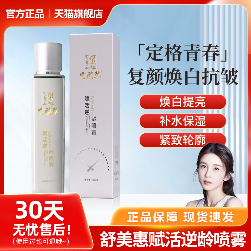 金木集团正品雪蘭草赋活逆龄喷雾兰舒美惠多肽精华冻紧官方旗舰店