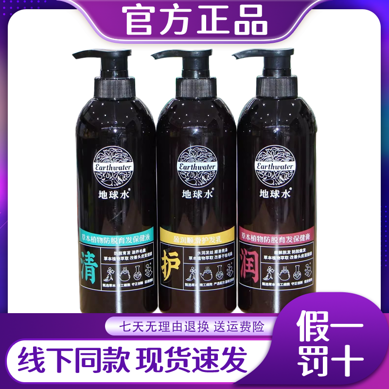地球水草本植物保健液去屑蓬松洗发水护发素正品官方旗舰店