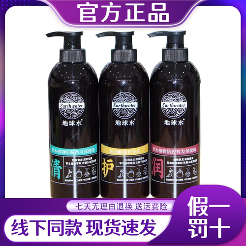 地球水草本植物保健液去屑蓬松洗发水护发素正品官方旗舰店