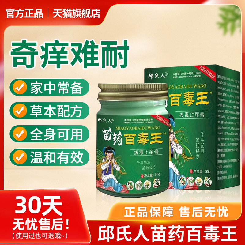 正品邱氏人百毒王苗家百草舒爽祛藓膏药皮肤净痒菌膏官方旗舰店