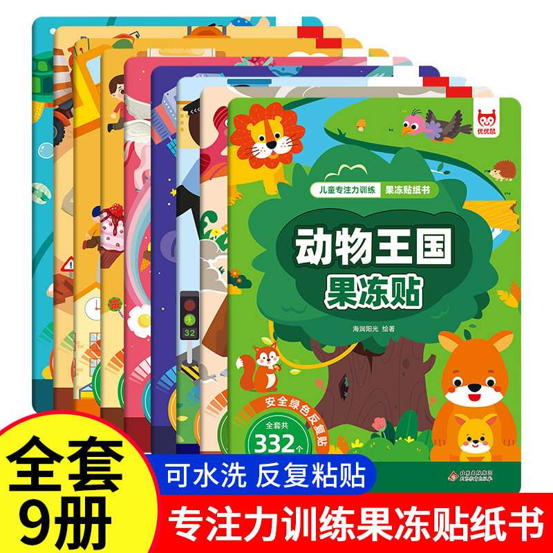 儿童专注力训练果冻贴纸 3-6岁宝宝果冻贴纸书可水洗重复贴画幼儿园玩具 益智思维锻炼幼儿趣味启蒙认知早教书