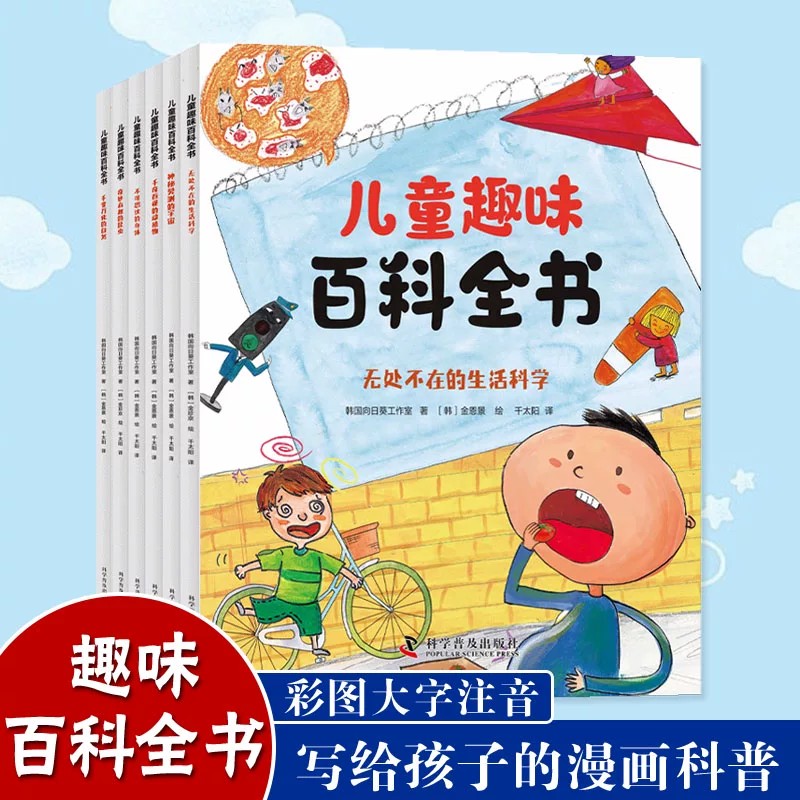 儿童趣味百科全书全套6册 写给孩子的漫画科普正版注音版幼儿少儿读物科学启蒙早教推荐绘本十万个为什么一二年级小学生课外阅读