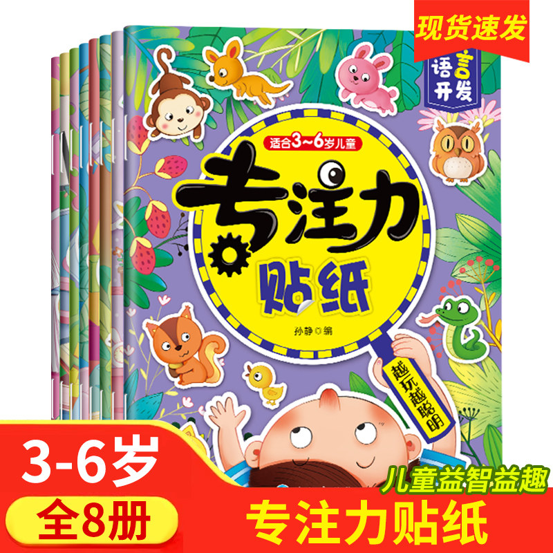 儿童益智专注力贴纸书全套8册 全脑逻辑思维游戏训练 幼儿园书籍 宝宝贴贴画0-2-3-5-6岁粘贴纸早教绘本 0到3岁到6岁启蒙认知书,书籍/杂志/报纸,启蒙认知书/黑白卡/识字卡,淘宝优惠券,粉丝福利购,淘宝优惠卷
