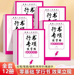 行书专项练字贴控笔笔画偏旁常用字高频字全套12册青少年手写硬笔临摹速成字帖每日一练大学生高中生控笔训练硬笔描红本练字帖
