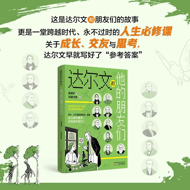 达尔文和他的朋友们8-15岁小学生三四五六年级课外阅读书自然界物种起源进化论青少年科普百科生物学知识学习 - 实物图