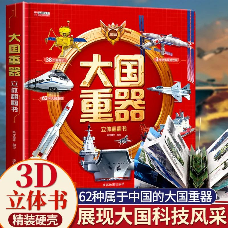 大国重器儿童精装3d立体翻翻书