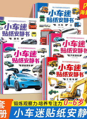 抖音同款 小车迷贴纸安静书 0-3-6岁儿童 趣味认知贴纸书贴贴画小车迷趣味全景贴纸 专注力训练书 启蒙游戏 全脑开发幼儿早教书籍