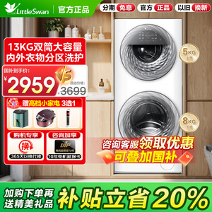 [母婴分区]小天鹅13KG家用全自动白色双筒子母滚筒洗衣机TGG13E