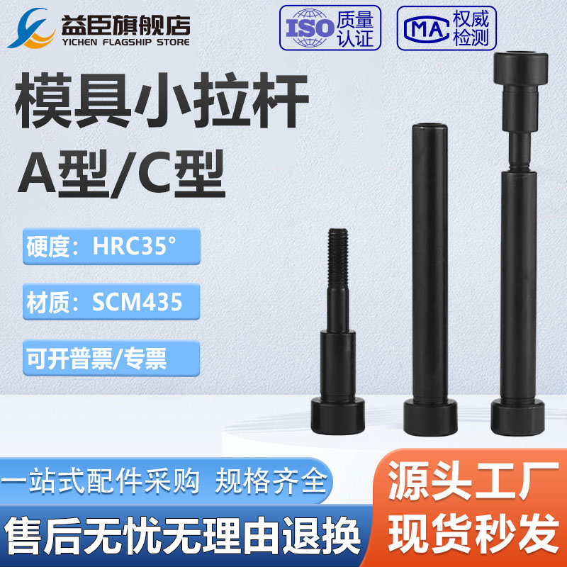 12.9级模具小拉杆A型/C型限位