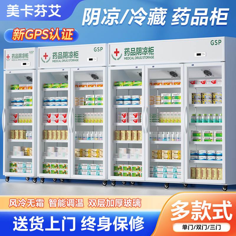 药品阴凉柜GSP认证医用冰箱单双三门立式冷藏展示柜药房药店冰柜